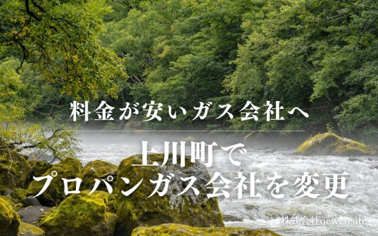 上川町でプロパンガス会社を変更する