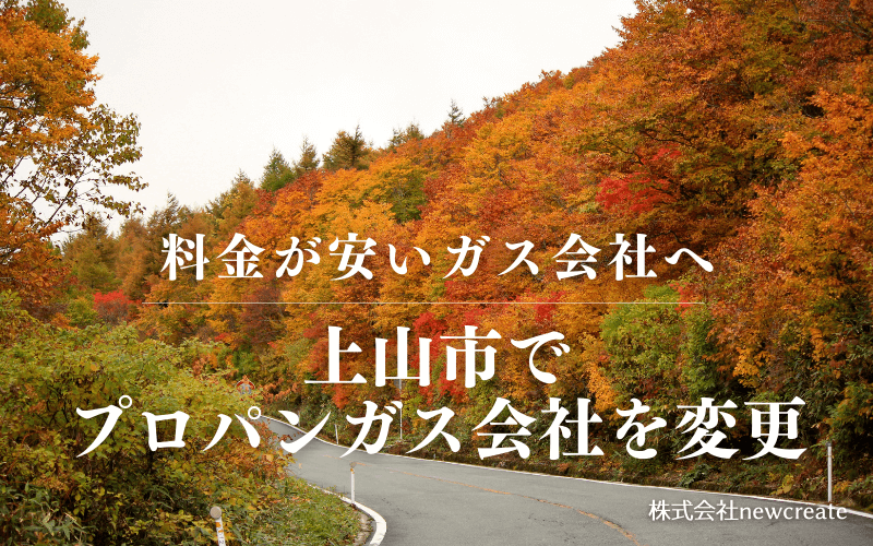 上山市でプロパンガス会社を変更する