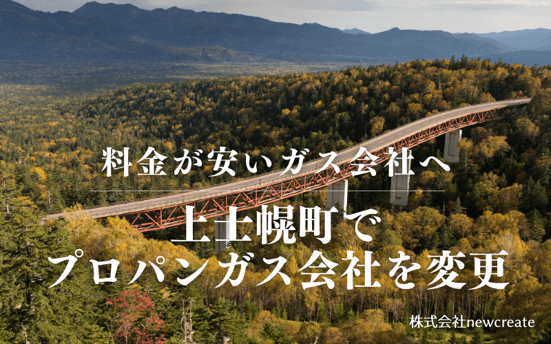 上士幌町でプロパンガス会社を変更する