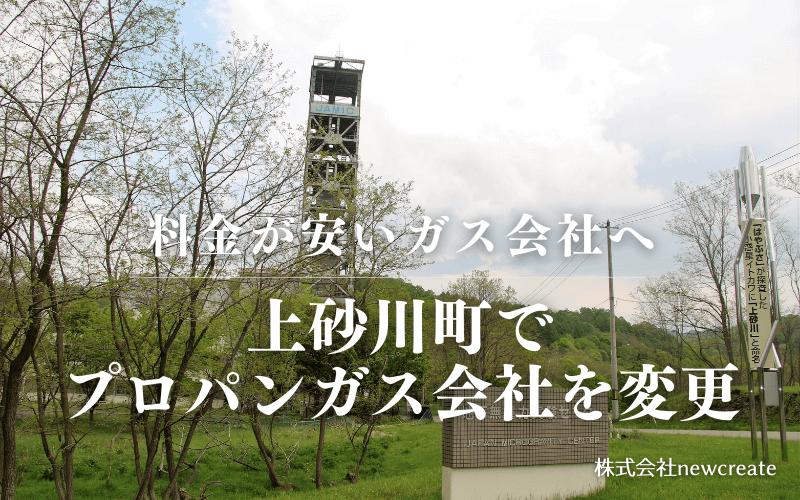 上砂川町でプロパンガス会社を変更する