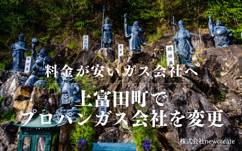 上富田町でプロパンガス会社を変更する