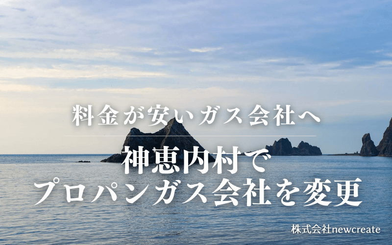 神恵内村でプロパンガス会社を変更する