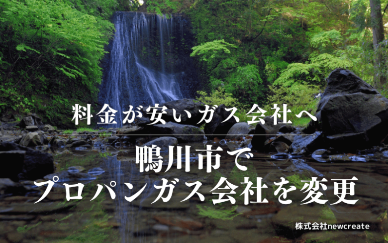 鴨川市でプロパンガス会社を変更する
