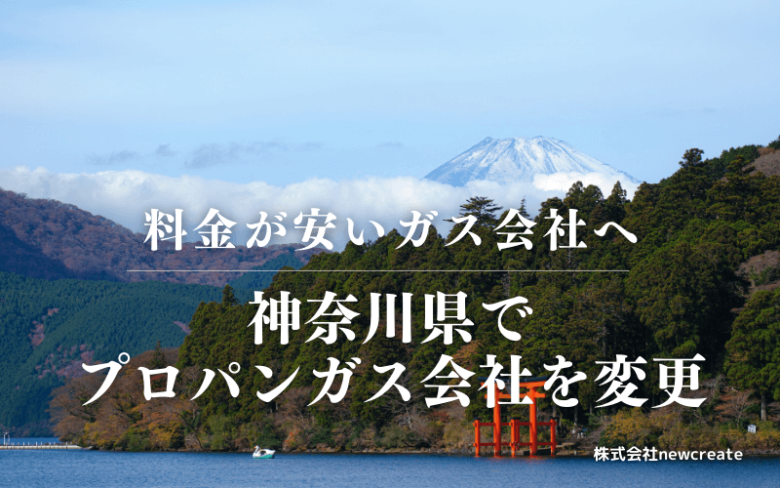 神奈川県でプロパンガス会社を変更する