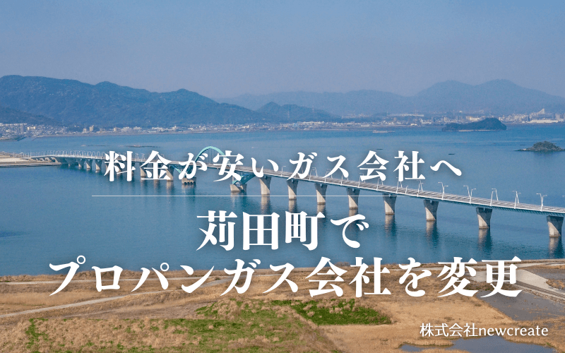 苅田町でプロパンガス会社を変更する