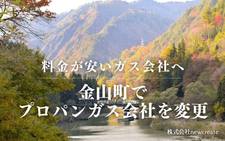 金山町でプロパンガス会社を変更する