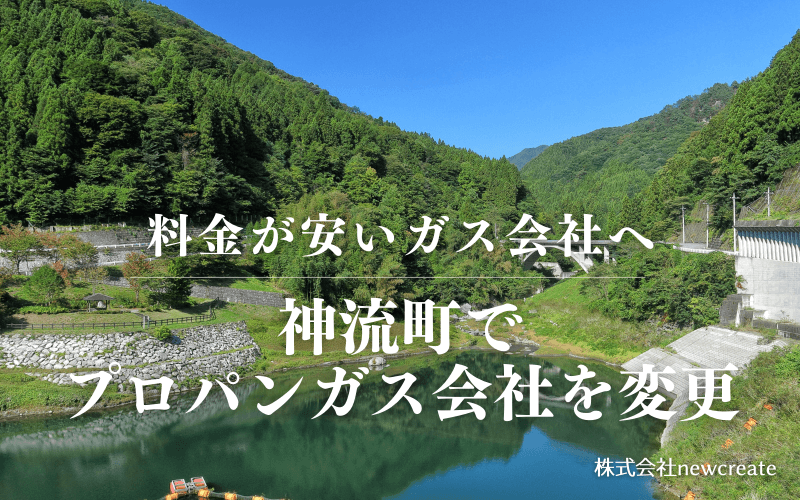 神流町でプロパンガス会社を変更する