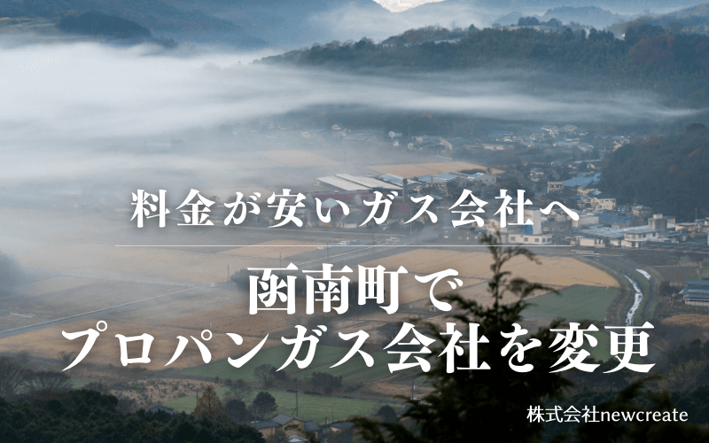 函南町でプロパンガス会社を変更する