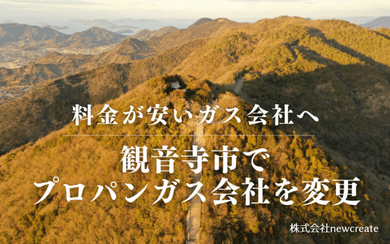 観音寺市でプロパンガス会社を変更する