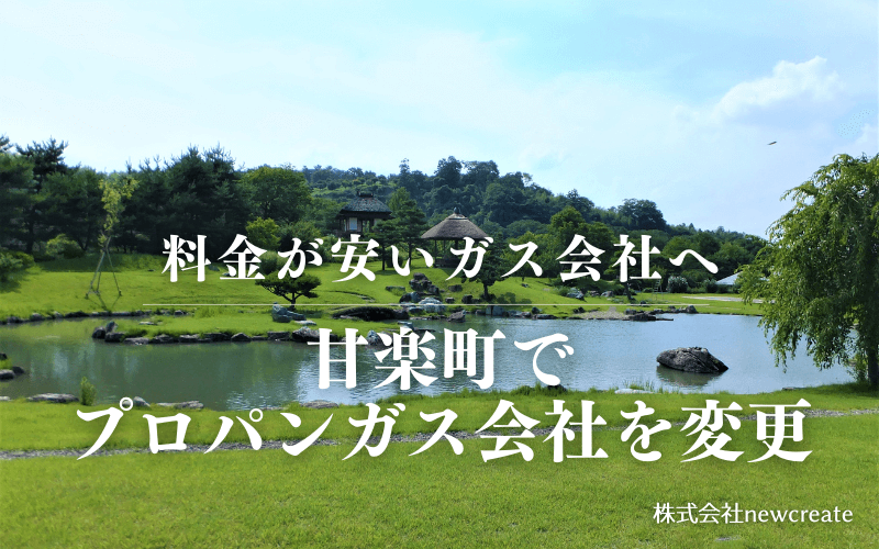 甘楽町でプロパンガス会社を変更する