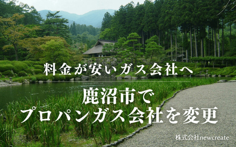 鹿沼市でプロパンガス会社を変更する