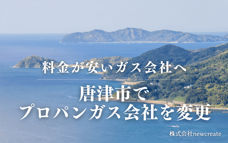 唐津市でプロパンガス会社を変更する