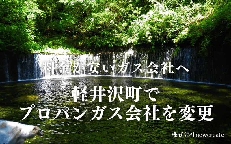 軽井沢町でプロパンガス会社を変更する