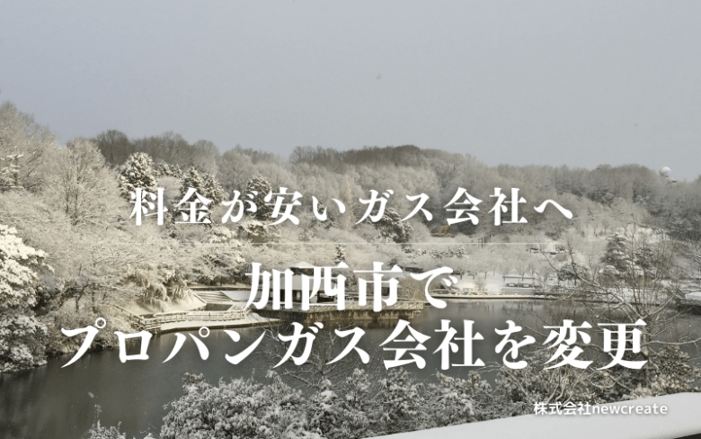 加西市でプロパンガス会社を変更する