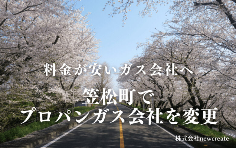 笠松町でプロパンガス会社を変更する