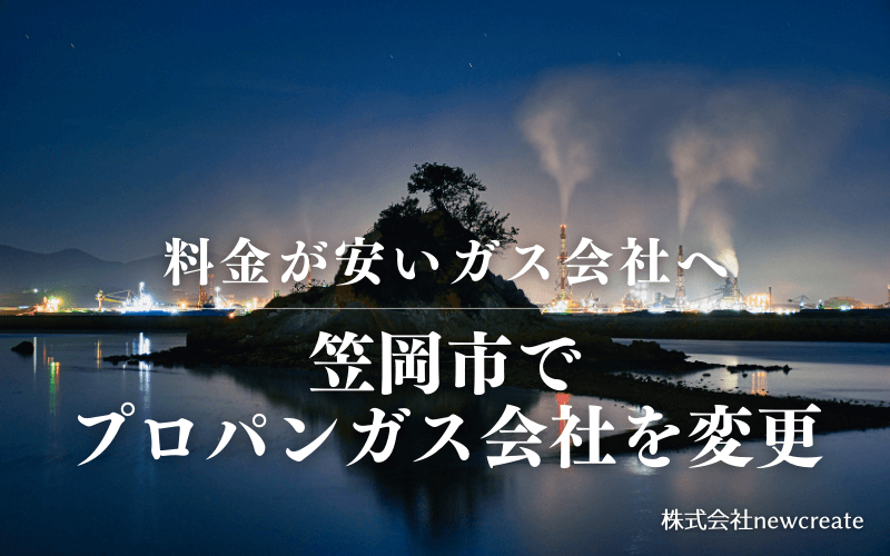 笠岡市でプロパンガス会社を変更する