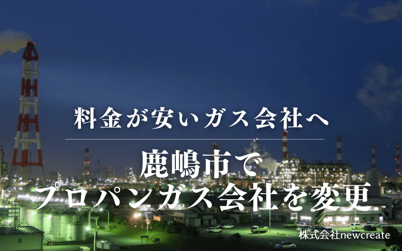 鹿嶋市でプロパンガス会社を変更する