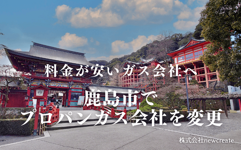 鹿島市でプロパンガス会社を変更する