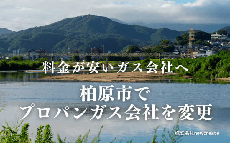 柏原市でプロパンガス会社を変更する