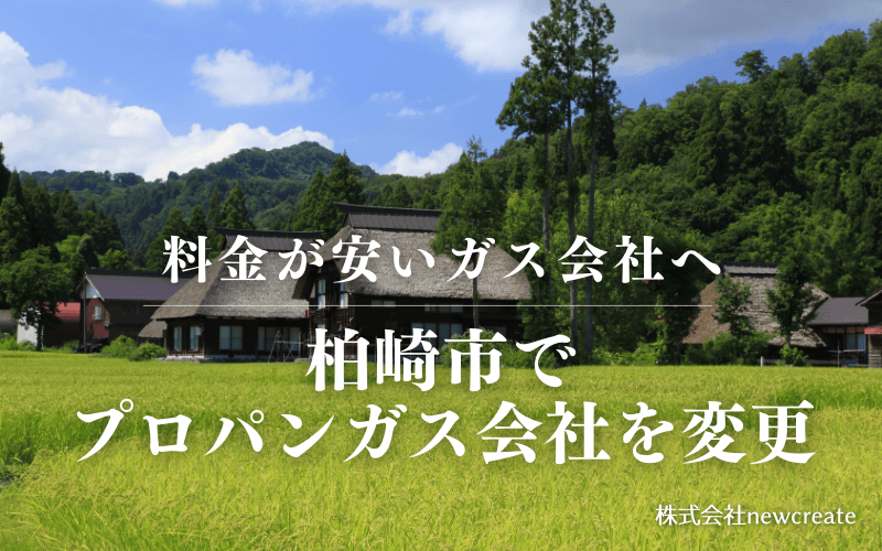 柏崎市でプロパンガス会社を変更する