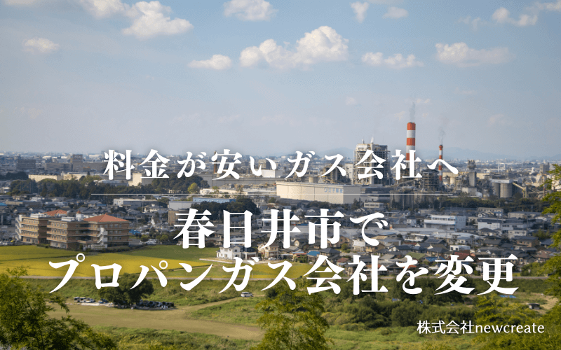 春日井市でプロパンガス会社を変更する