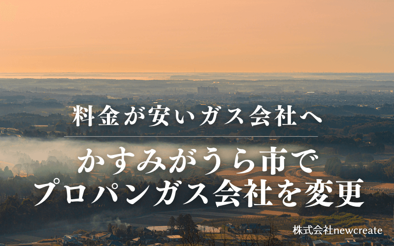 かすみがうら市でプロパンガス会社を変更する