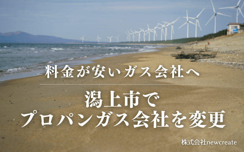 潟上市でプロパンガス会社を変更する