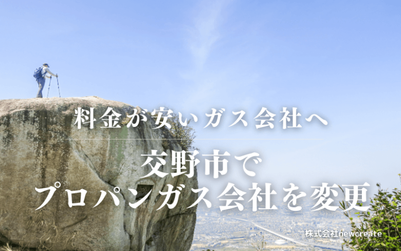 交野市でプロパンガス会社を変更する