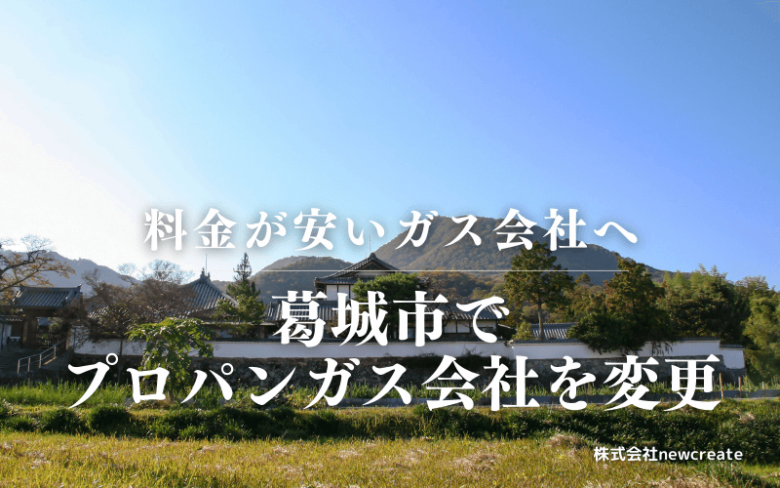 葛城市でプロパンガス会社を変更する