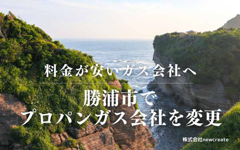 勝浦市でプロパンガス会社を変更する