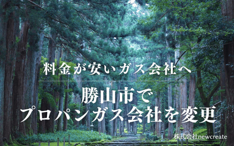 勝山市でプロパンガス会社を変更する