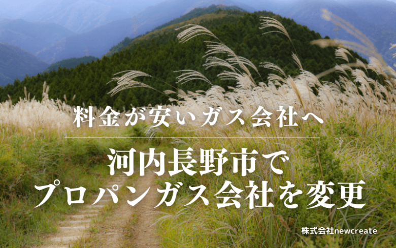 河内長野市でプロパンガス会社を変更する