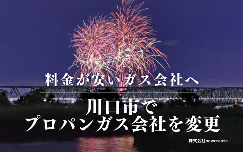 川口市でプロパンガス会社を変更する