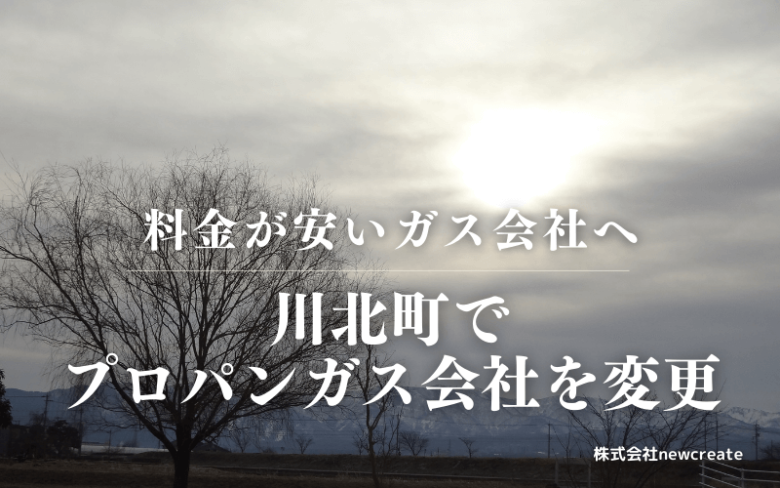 川北町でプロパンガス会社を変更する