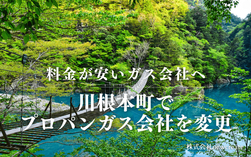川根本町でプロパンガス会社を変更する