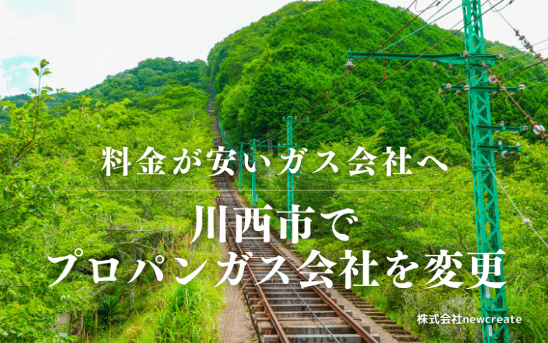 川西市でプロパンガス会社を変更する