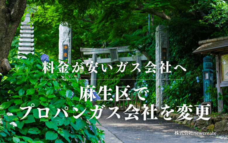 麻生区でプロパンガス会社を変更する