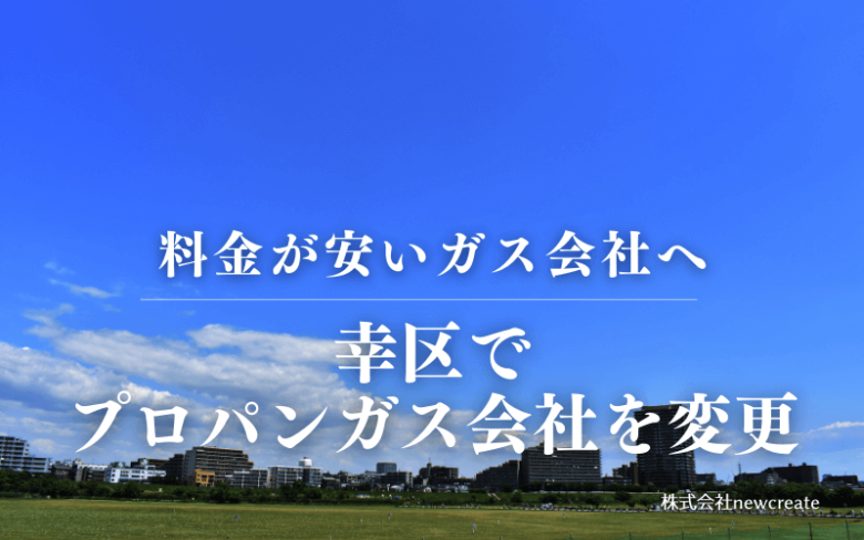 幸区でプロパンガス会社を変更する