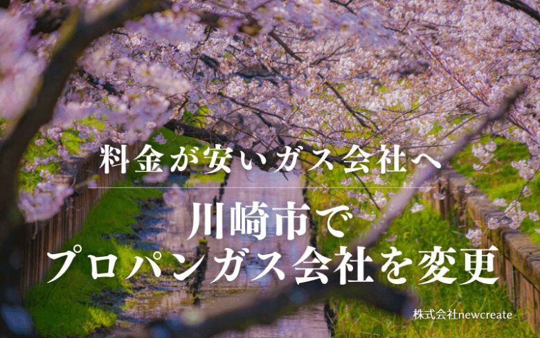 川崎市でプロパンガス会社を変更する