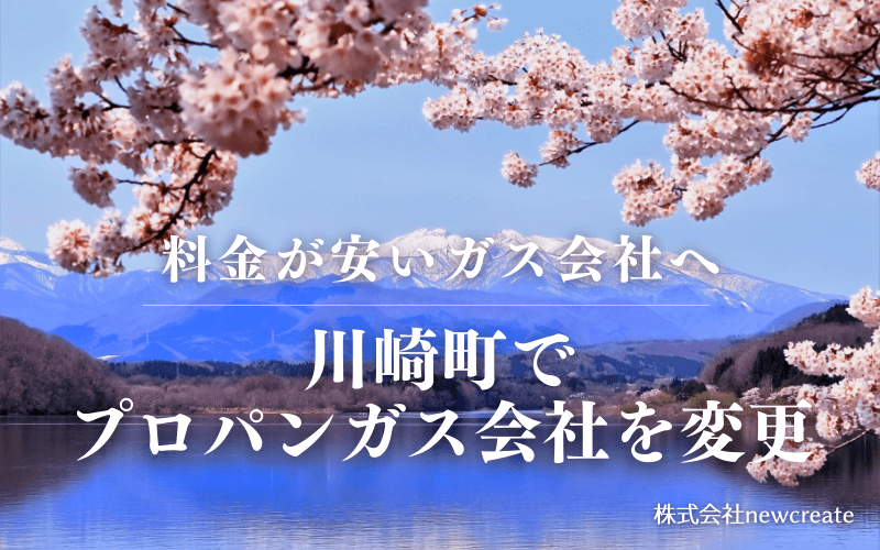 川崎町でプロパンガス会社を変更する