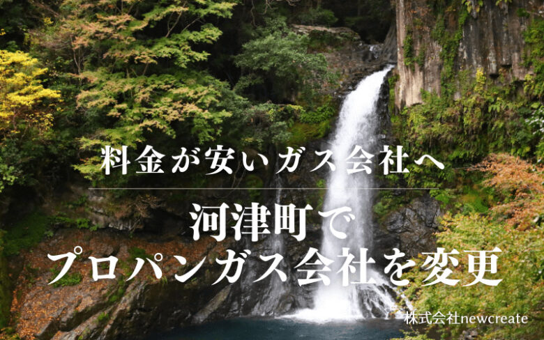 河津町でプロパンガス会社を変更する