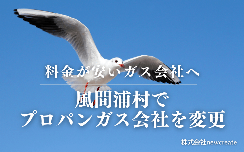 風間浦村でプロパンガス会社を変更する