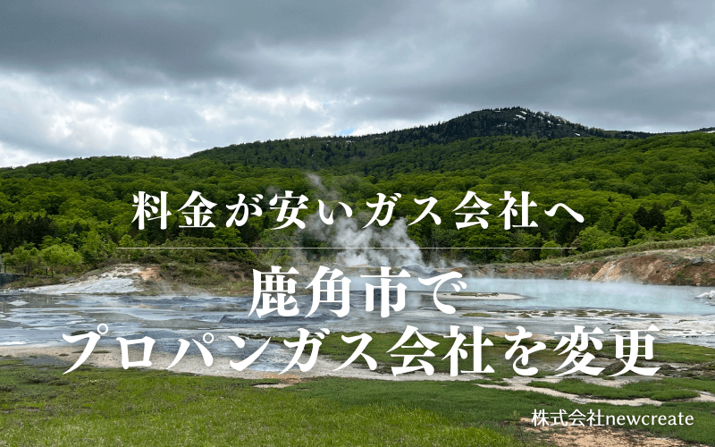 鹿角市でプロパンガス会社を変更する