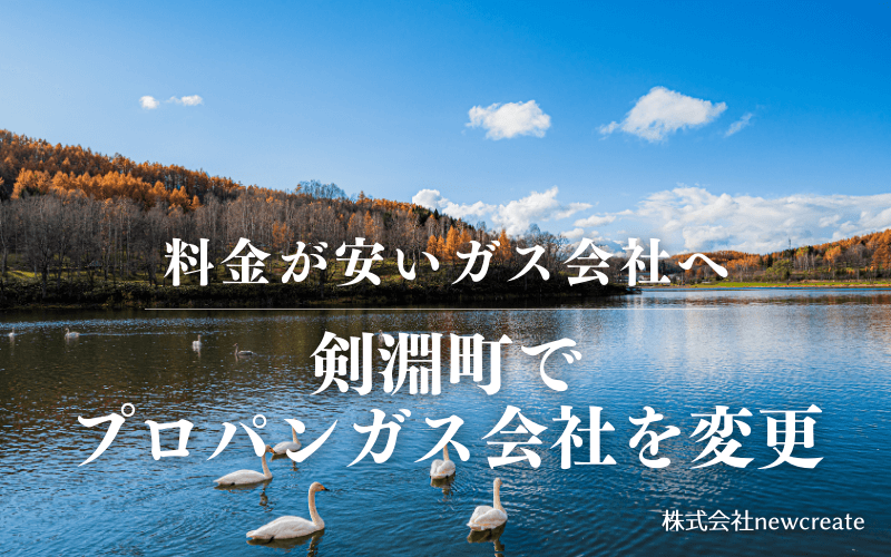 剣淵町でプロパンガス会社を変更する