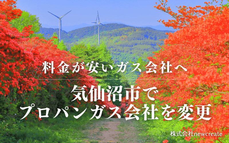 気仙沼市でプロパンガス会社を変更する