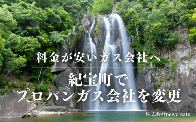 紀宝町でプロパンガス会社を変更する