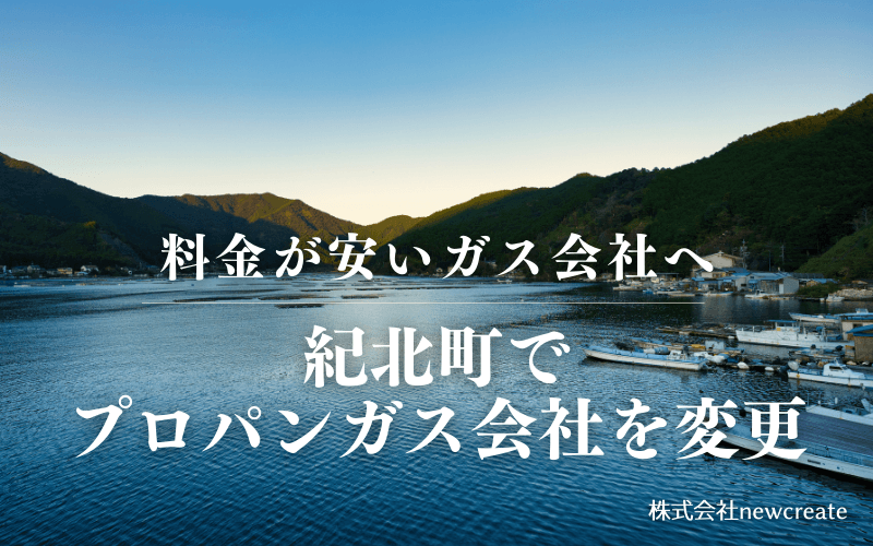 紀北町でプロパンガス会社を変更する