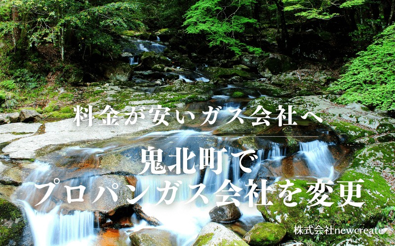 鬼北町でプロパンガス会社を変更する