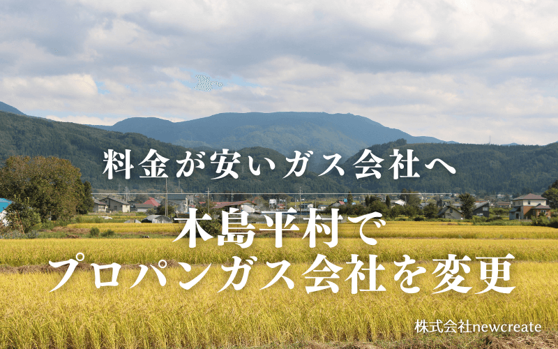 木島平村でプロパンガス会社を変更する