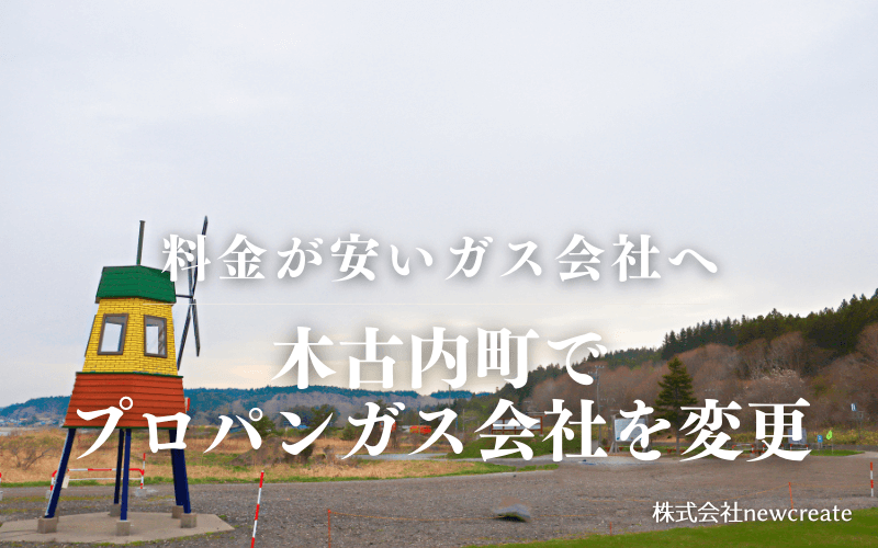 木古内町でプロパンガス会社を変更する